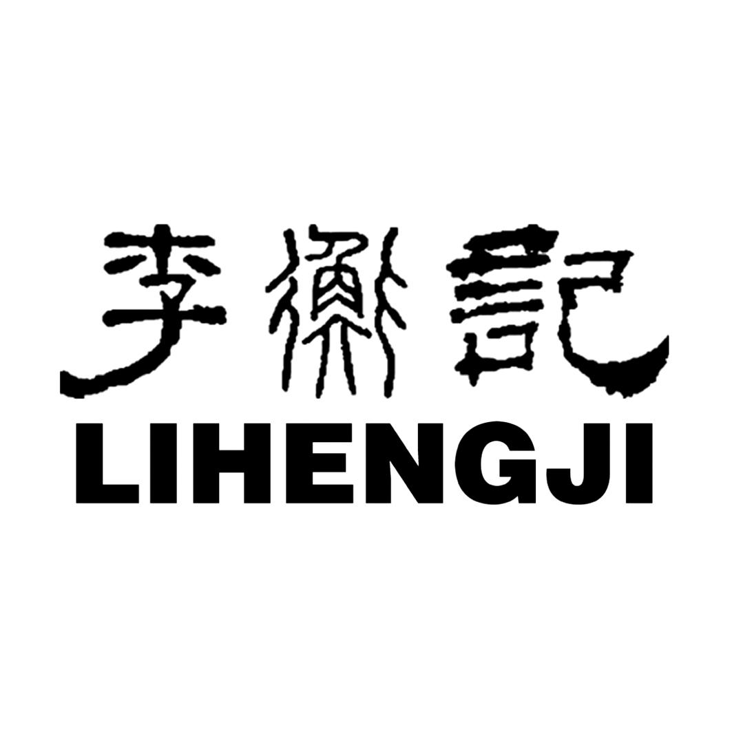 商标文字李衡记商标注册号 17437972,商标申请人广州茶鼎房茶业贸易
