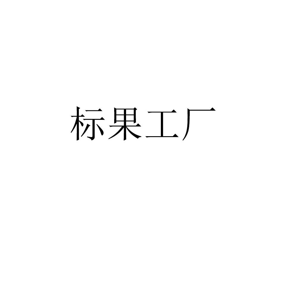 商标文字标果工厂商标注册号 40488644,商标申请人成都果卡科技有限