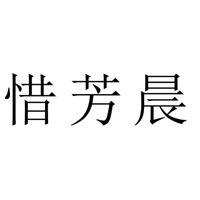 商标文字惜芳晨商标注册号 42196659,商标申请人佛山市源香客酒业有限