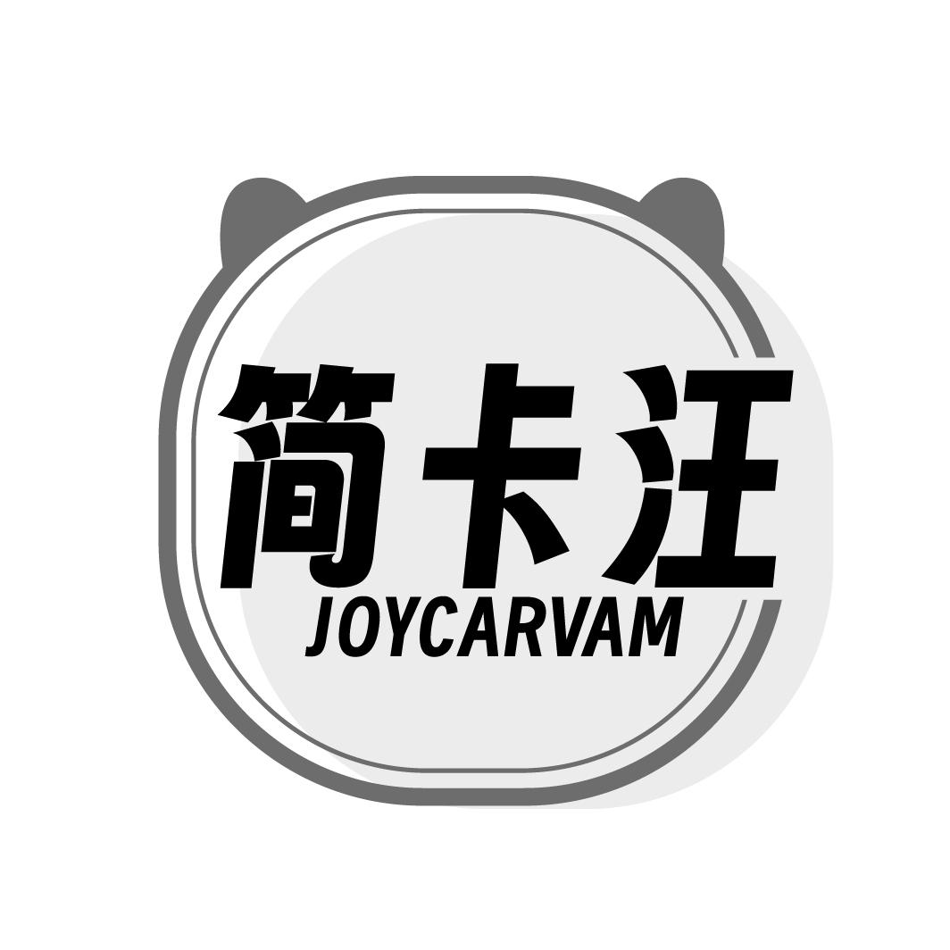 转让商标-简卡汪 JOYCARVAM