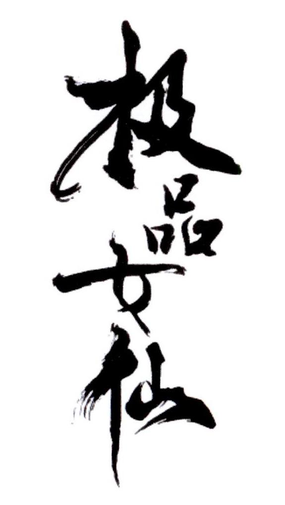 商标文字极品女仙商标注册号 21470256,商标申请人上海宽厚文化传媒