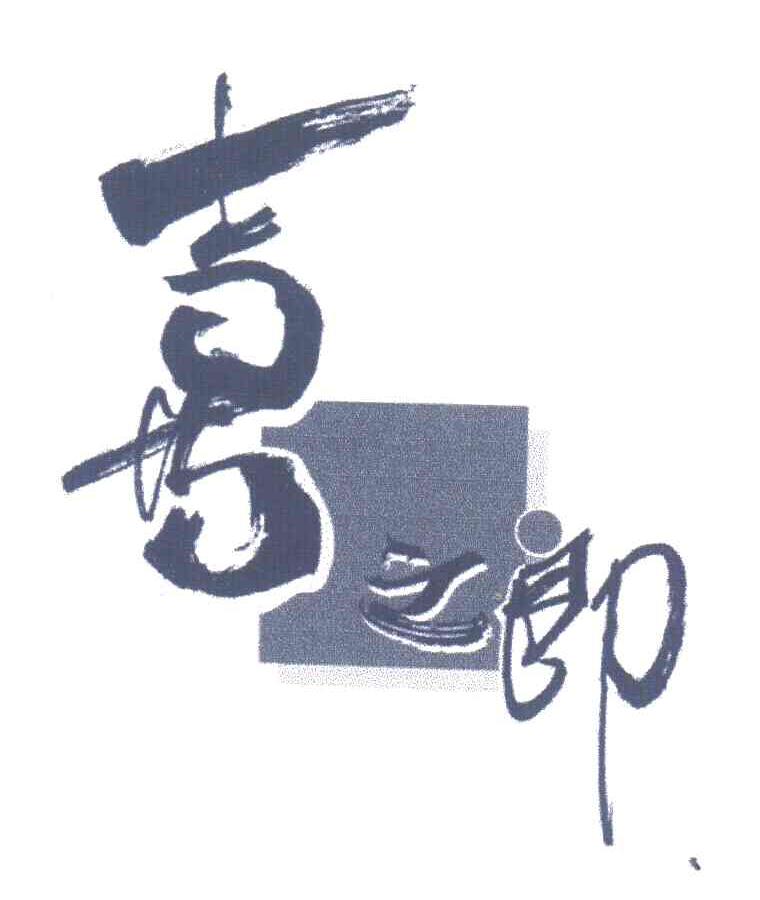 喜之郎商标标样