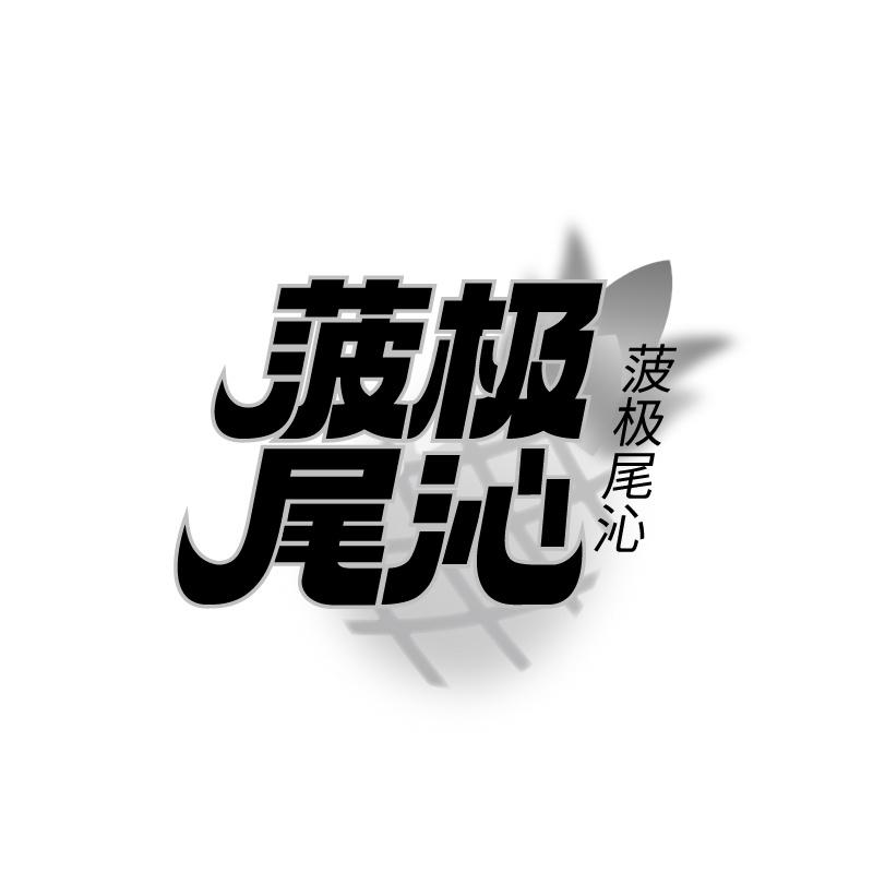 转让商标-菠极尾沁