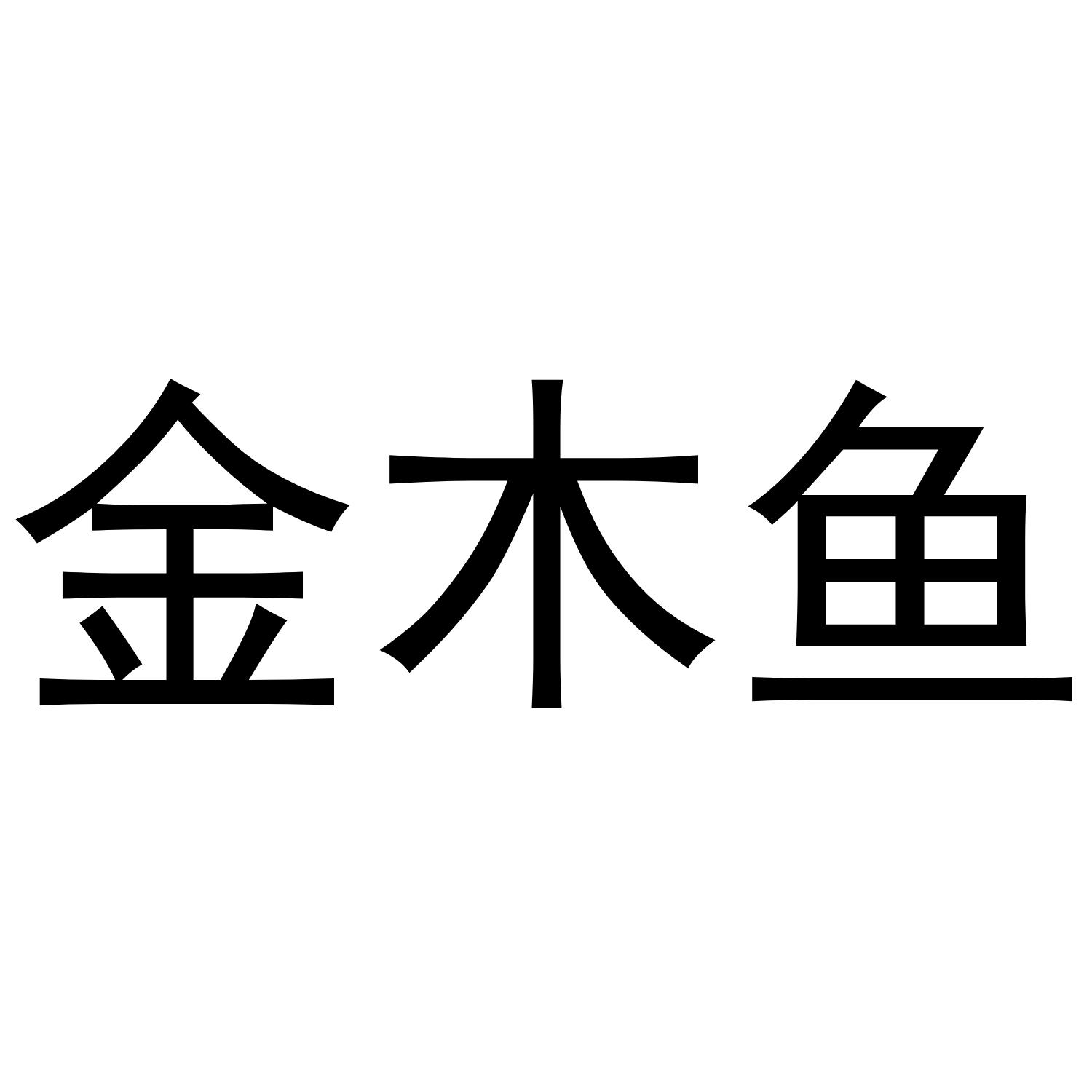 商标文字金木鱼商标注册号 45851486,商标申请人庆元县金木鱼家具有限