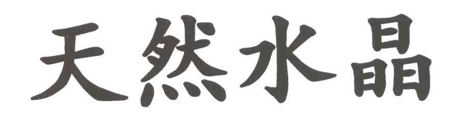 转让商标-天然水晶