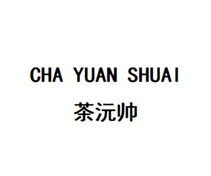 商标文字茶沅帅商标注册号 57749965,商标申请人谢荣宇的商标详情