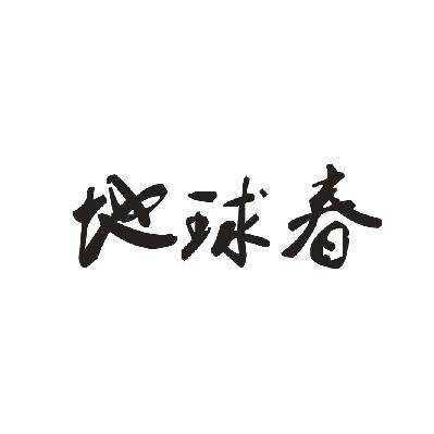 转让商标-地球春