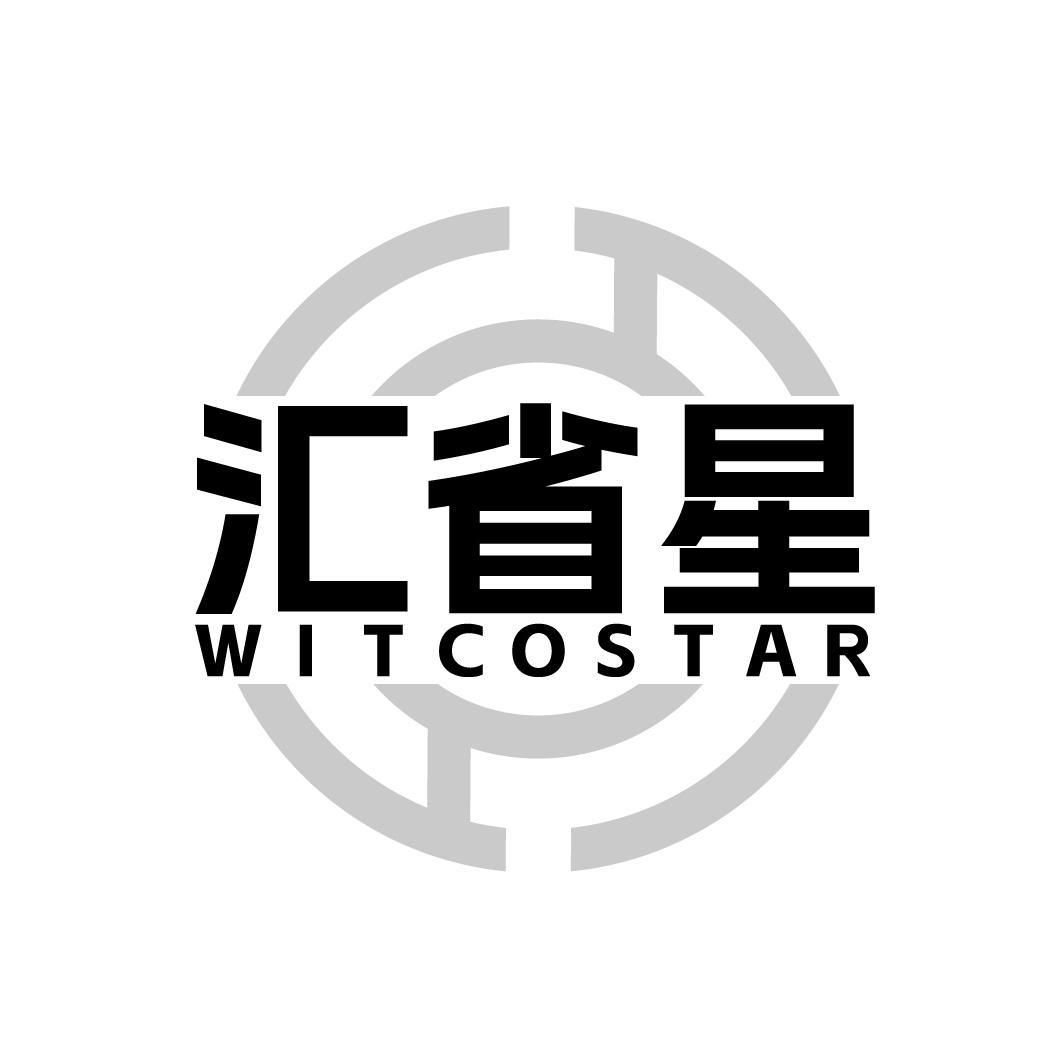 转让商标-汇省星 WITCOSTAR