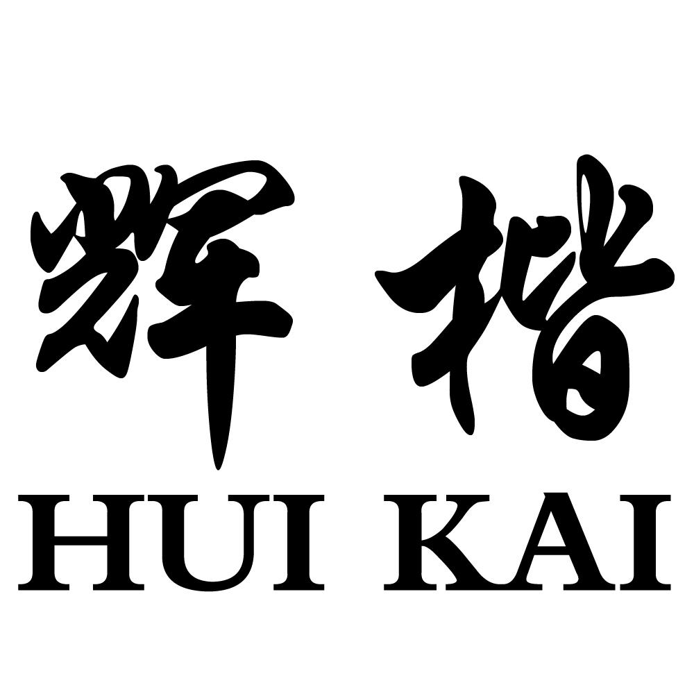 商標文字輝楷商標註冊號 46620685,商標申請人古田縣建成食品有限公司