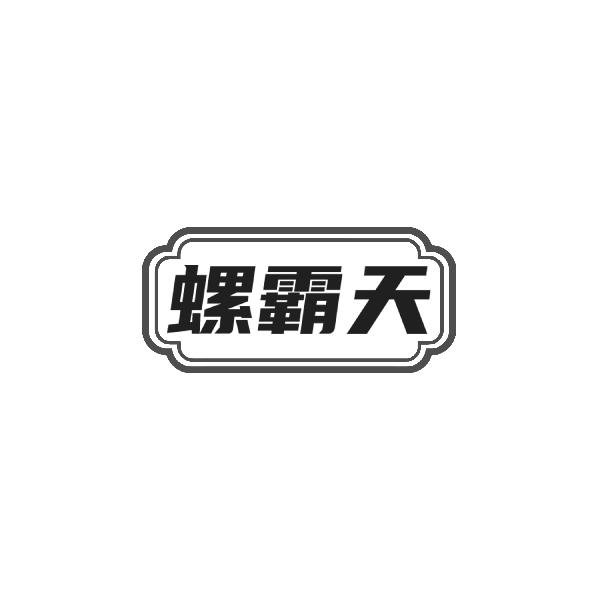 转让商标-螺霸天