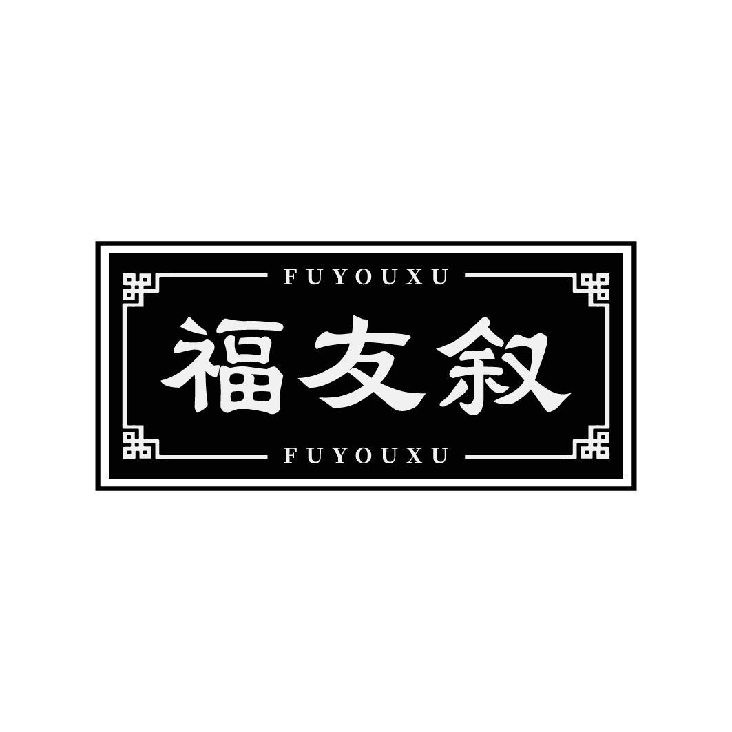 转让商标-福友叙