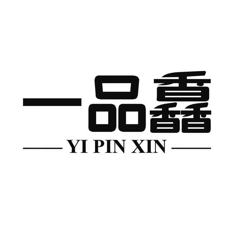 商标文字一品馫商标注册号 52776853,商标申请人陈水锋的商标详情
