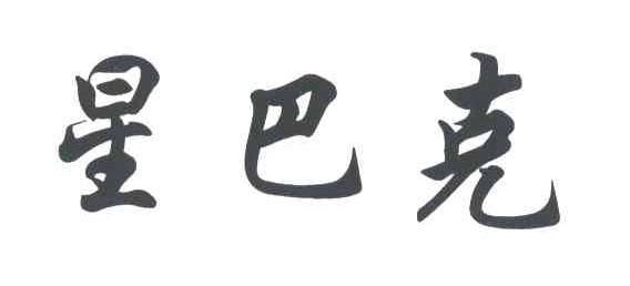 星巴克商标标样