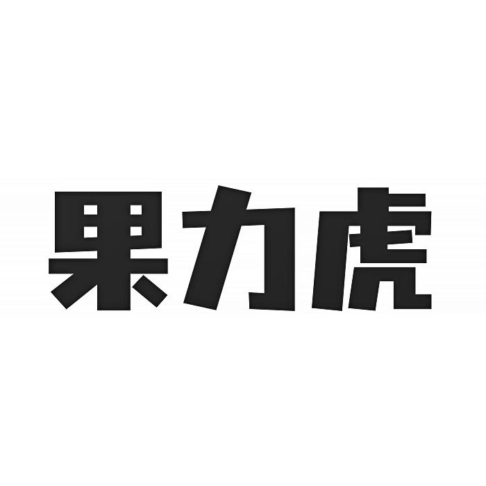转让商标-果力虎