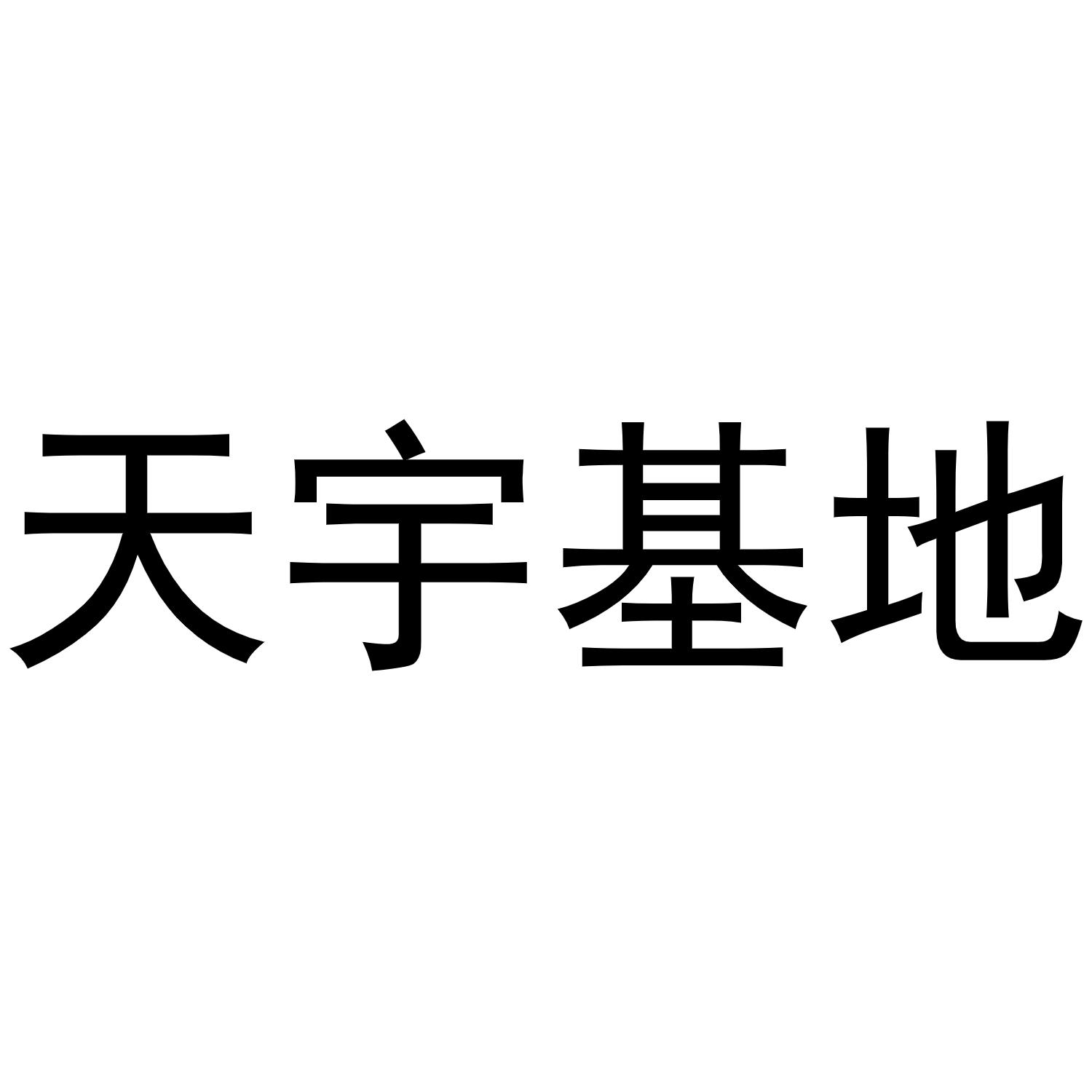 商标文字天宇基地商标注册号 56973729,商标申请人葛宇天的商标详情