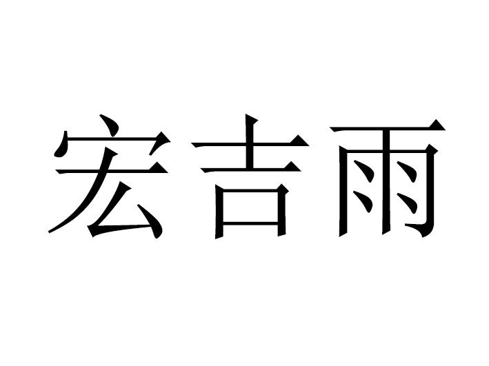 商标文字宏吉雨商标注册号 49353117,商标申请人扬州中宏照明科技有限