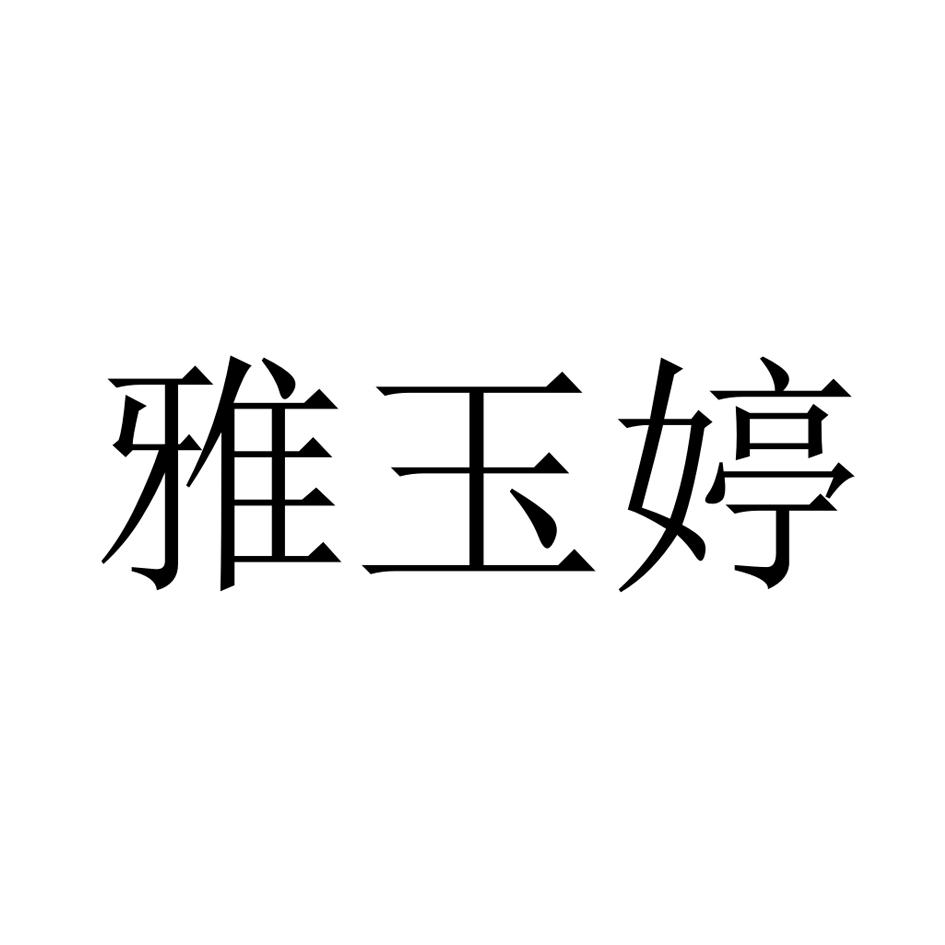 转让商标-雅玉婷