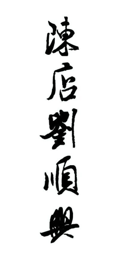 商标文字陈店刘顺兴商标注册号 57676900,商标申请人海
