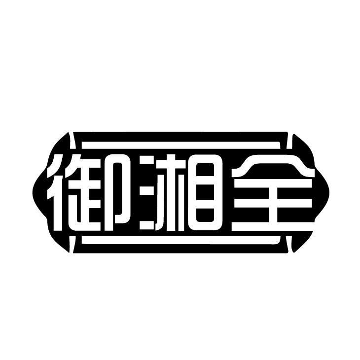 转让商标-御湘全