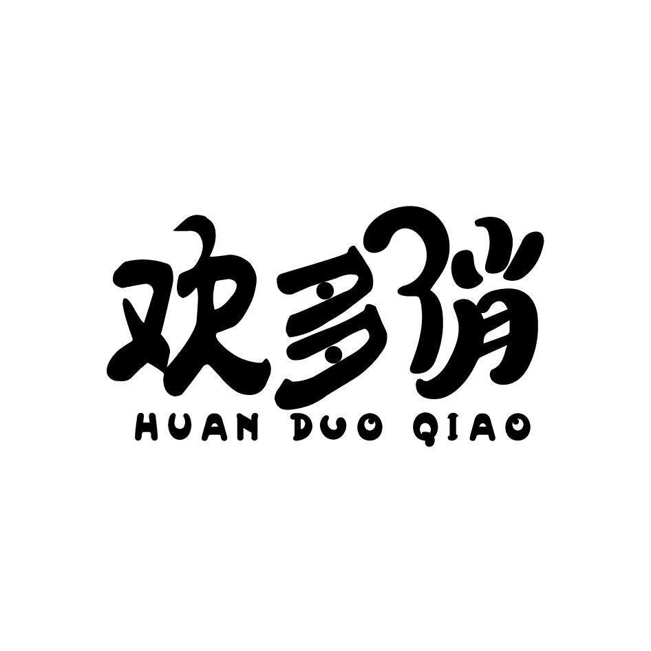 转让商标-欢多俏