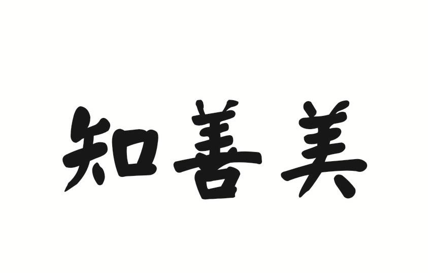 转让商标-知善美
