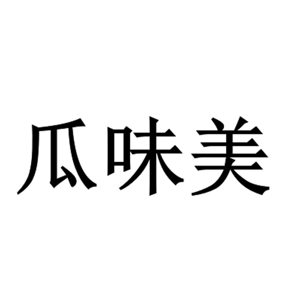 商标文字瓜味美商标注册号 57106533,商标申请人安徽省百思农农业科技