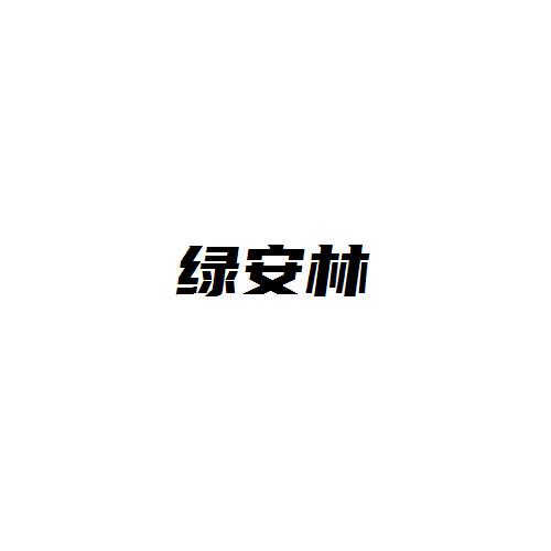 转让商标-绿安林