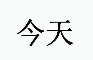 商标文字今天商标注册号 46576952,商标申请人郑州本真文化传播有限