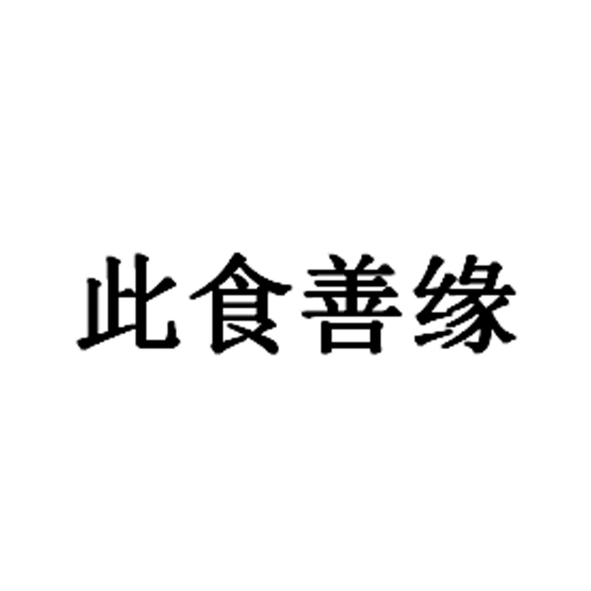 商標文字此食善緣商標註冊號 59232483,商標申請人海南自然生長文化