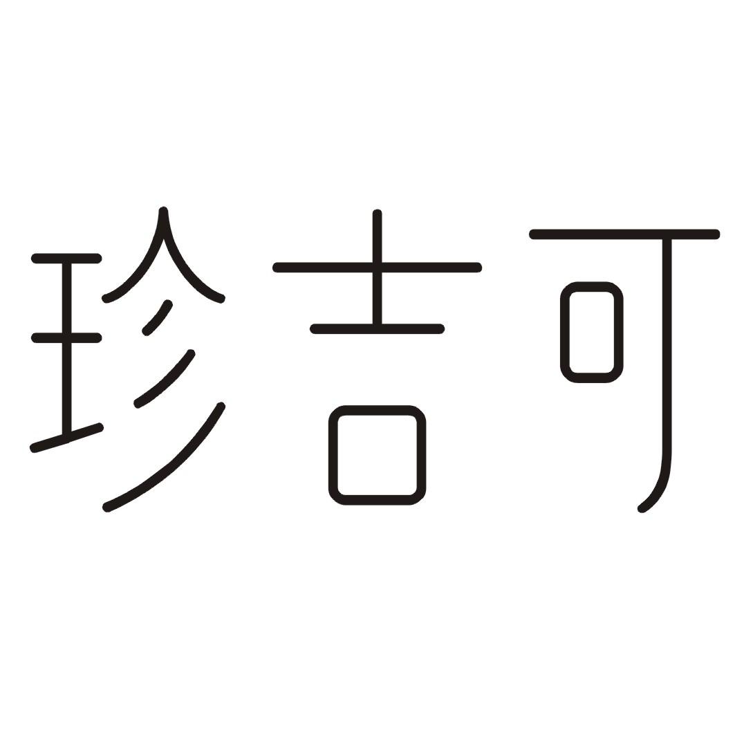 转让商标-珍吉可