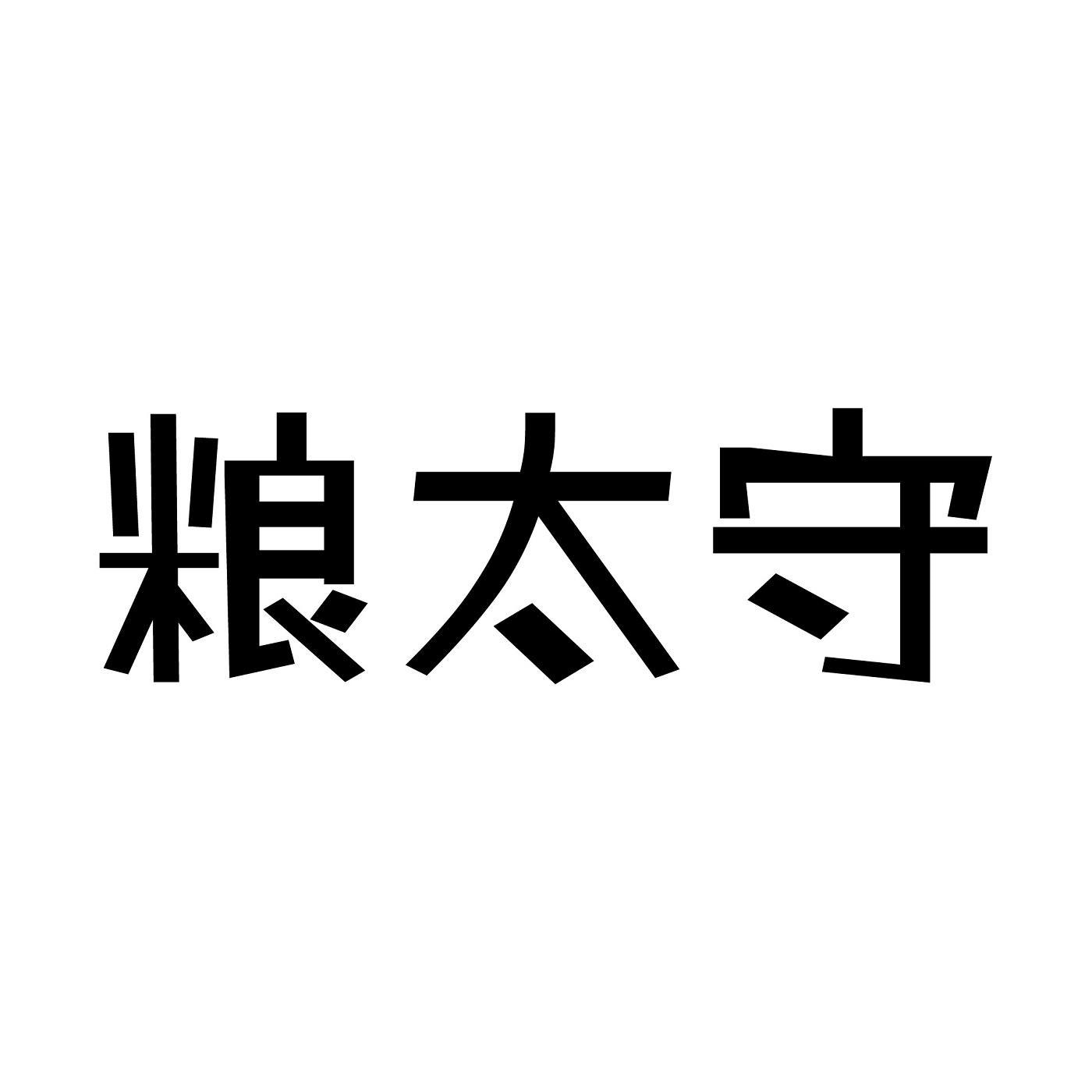 转让商标-粮太守