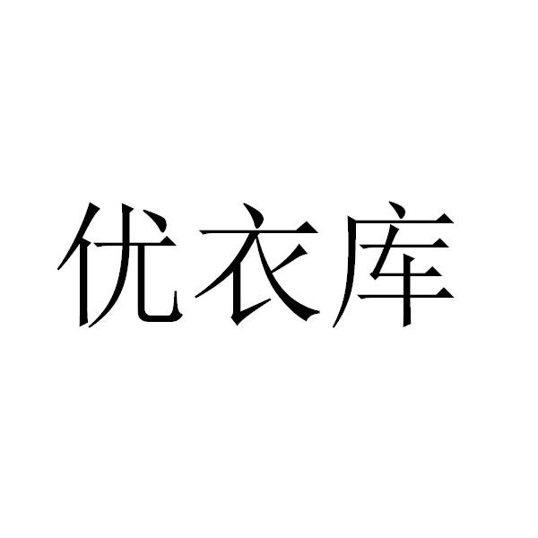 优衣库商标标样