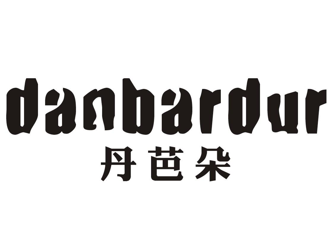 转让商标-丹芭朵 DANBARDUR
