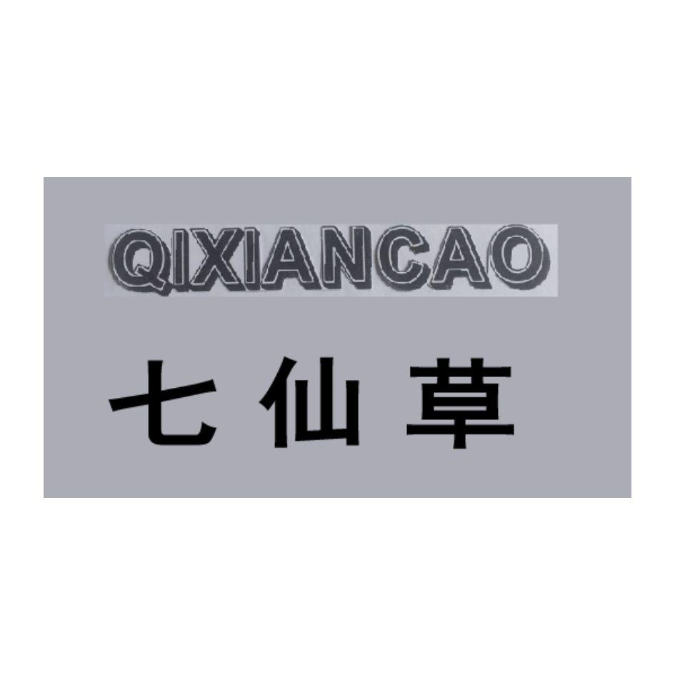 商标文字七仙草商标注册号 59400942,商标申请人李荣的商标详情 标