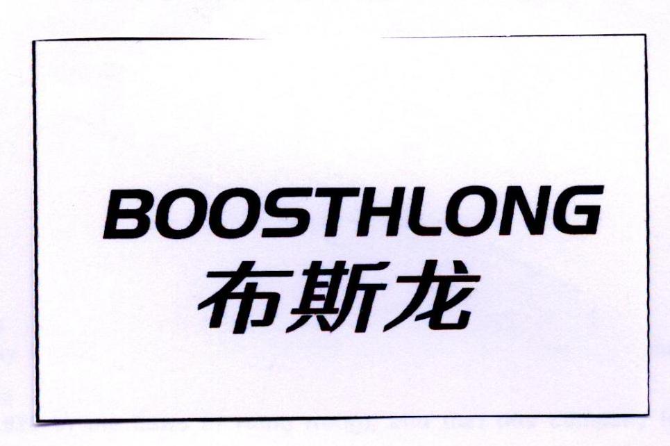 转让商标-布斯龙 BOOSTHLONG