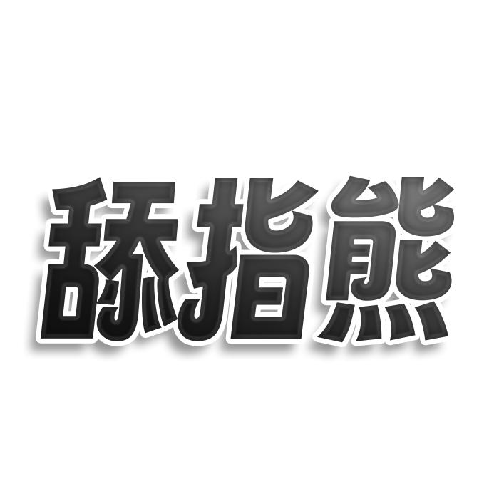 转让商标-舔指熊