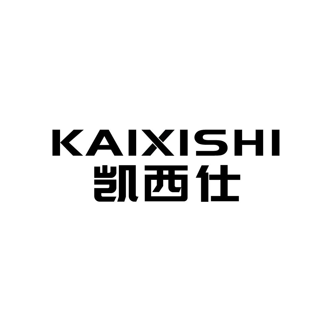 转让商标-凯西仕
