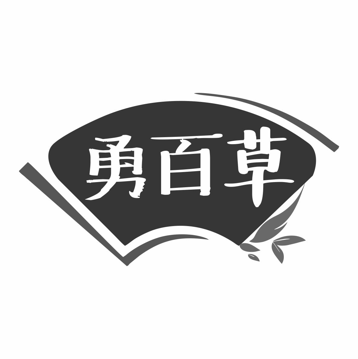 转让商标-勇百草