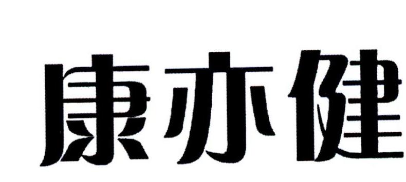 商标文字康亦健商标注册号 19578863,商标申请人广州市康亦健医疗设备