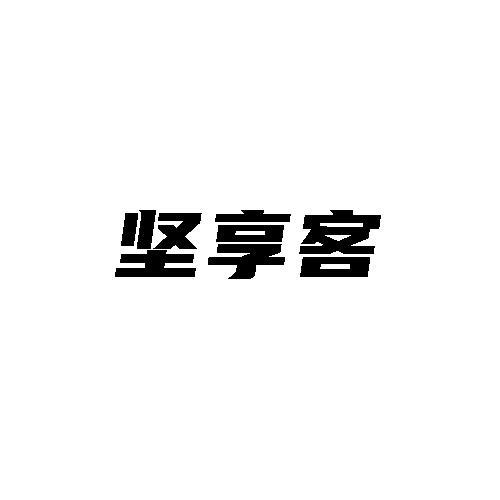 转让商标-坚享客