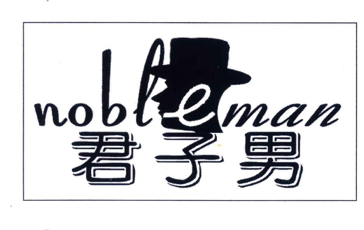 转让商标-君子男;NOBLE MAN