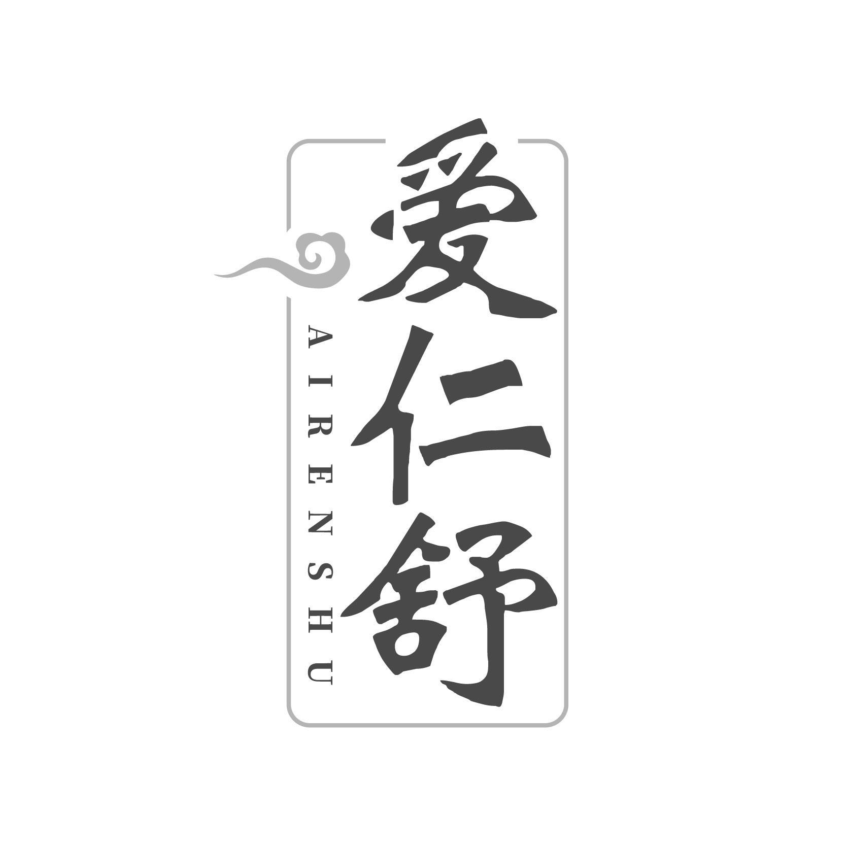 转让商标-爱仁舒