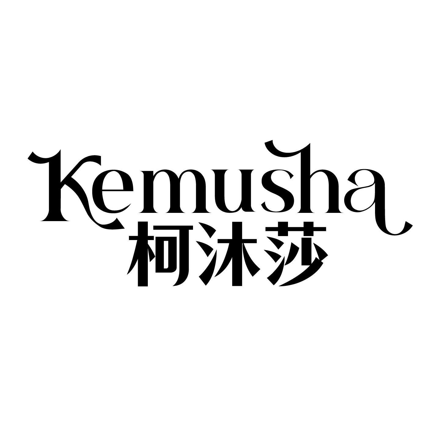 转让商标-柯沐莎