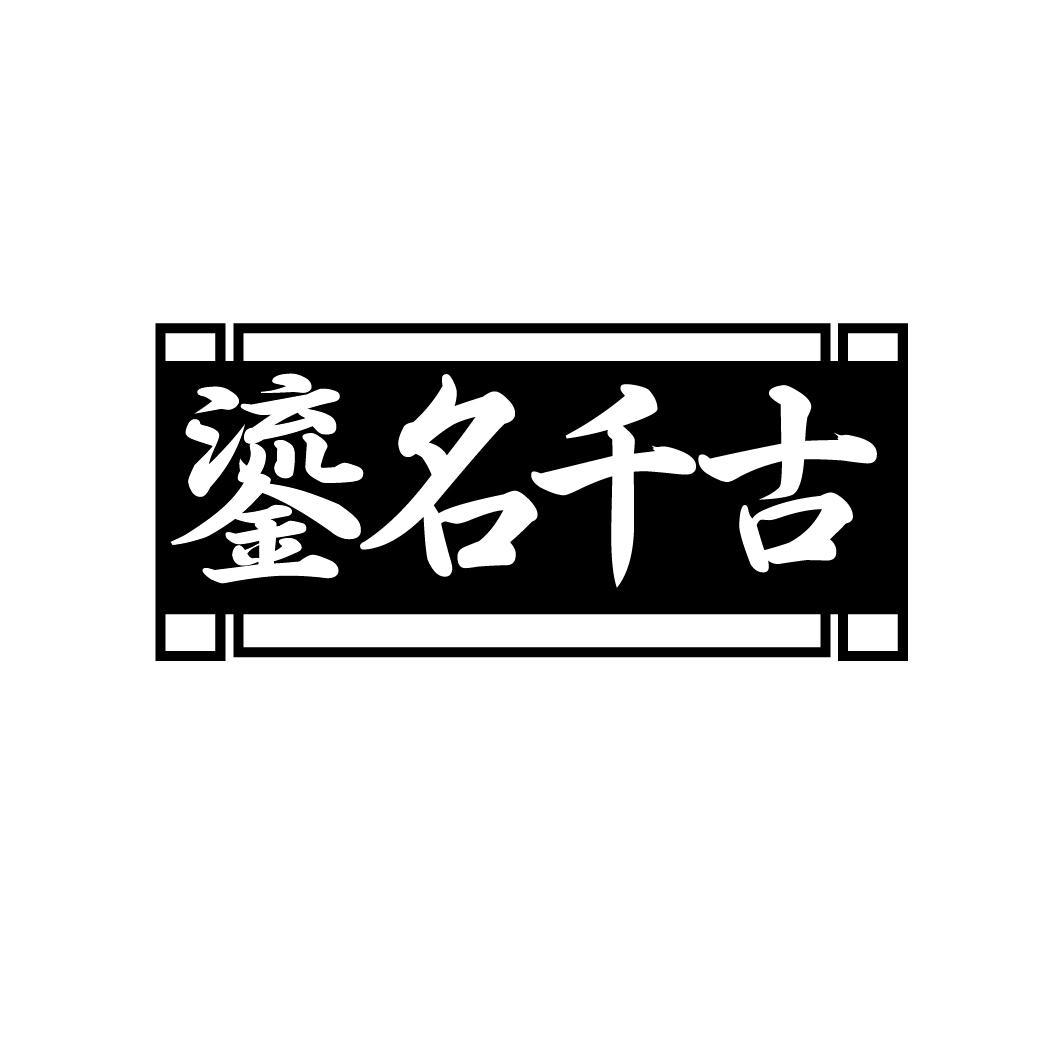 转让商标-鎏名千古