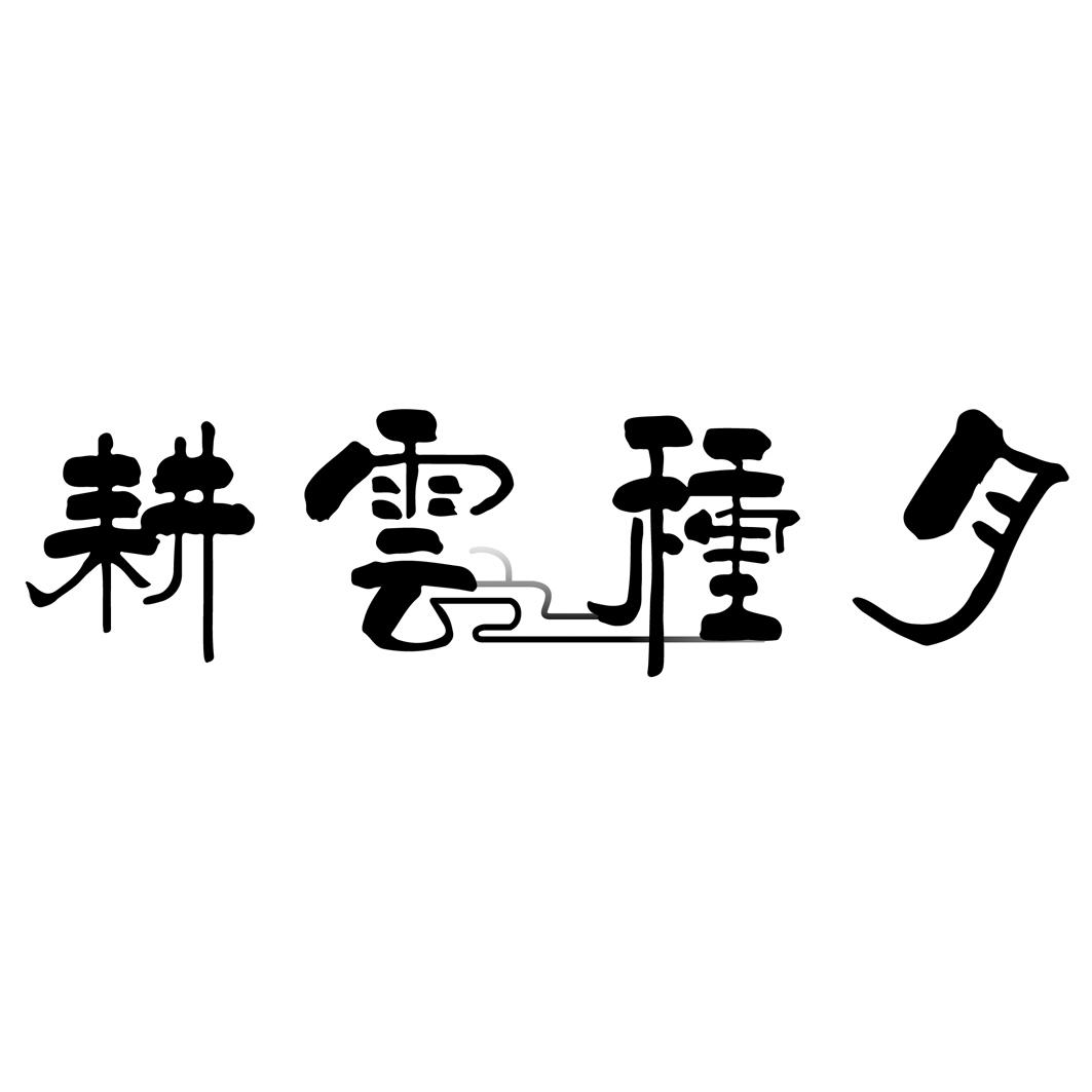 商标文字耕云种月商标注册号 44884014,商标申请人江苏耕云种月休闲