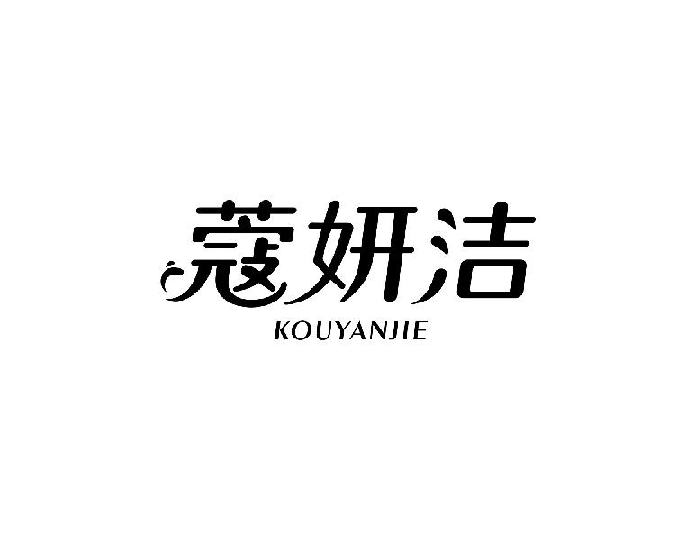 转让商标-蔻妍洁