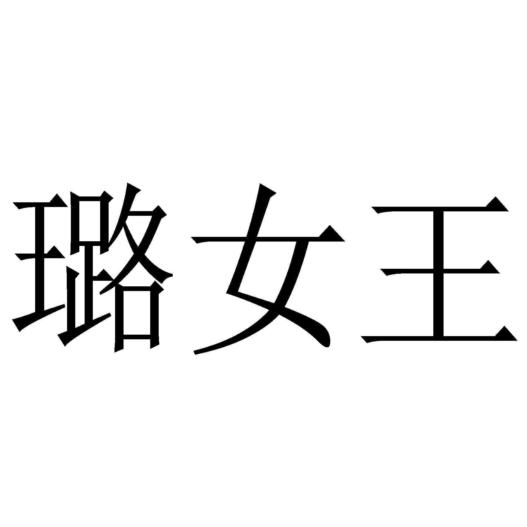 商标文字璐女王商标注册号 51135728,商标申请人白璐的商标详情 - 标