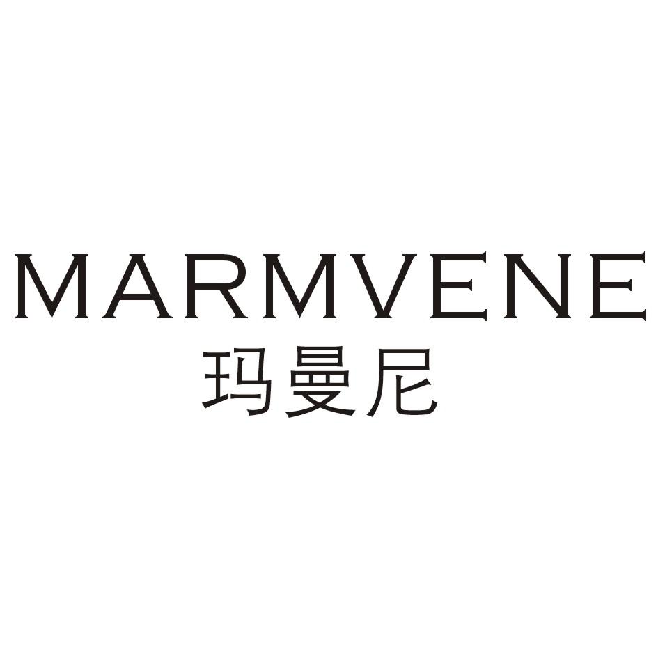 转让商标-玛曼尼 MARMVENE