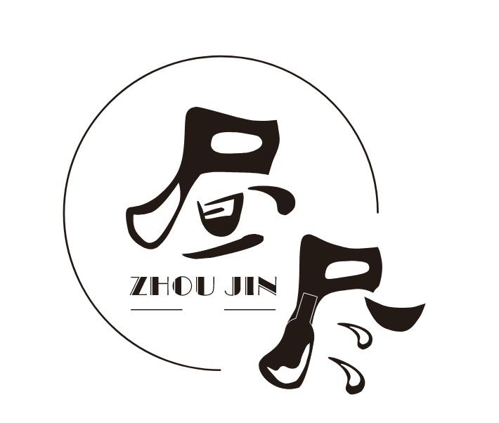 转让商标-昼尽