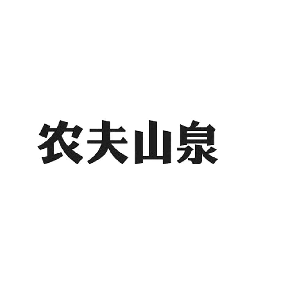 农夫山泉商标标样